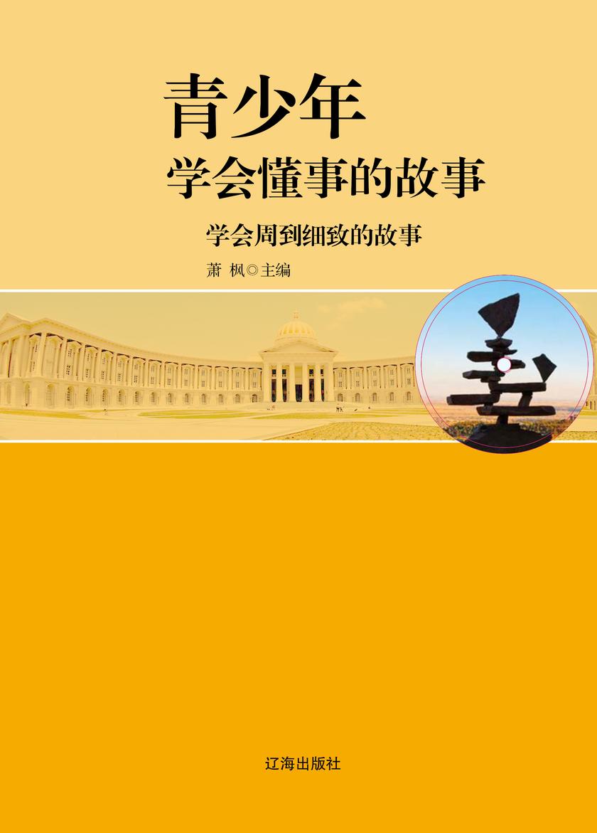 学会周到细致的故事