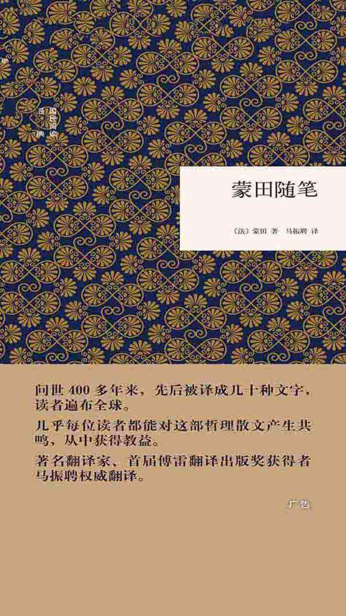 蒙田随笔--(精)国民阅读经典  中华书局出品