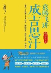 袁腾飞讲成吉思汗