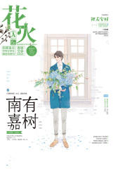 花火A-2018-4期(电子杂志)