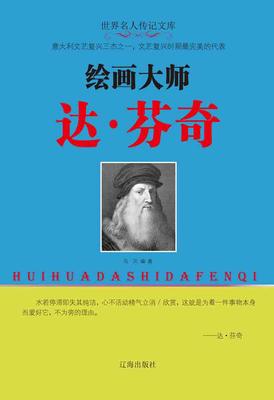 绘画大师达·芬奇