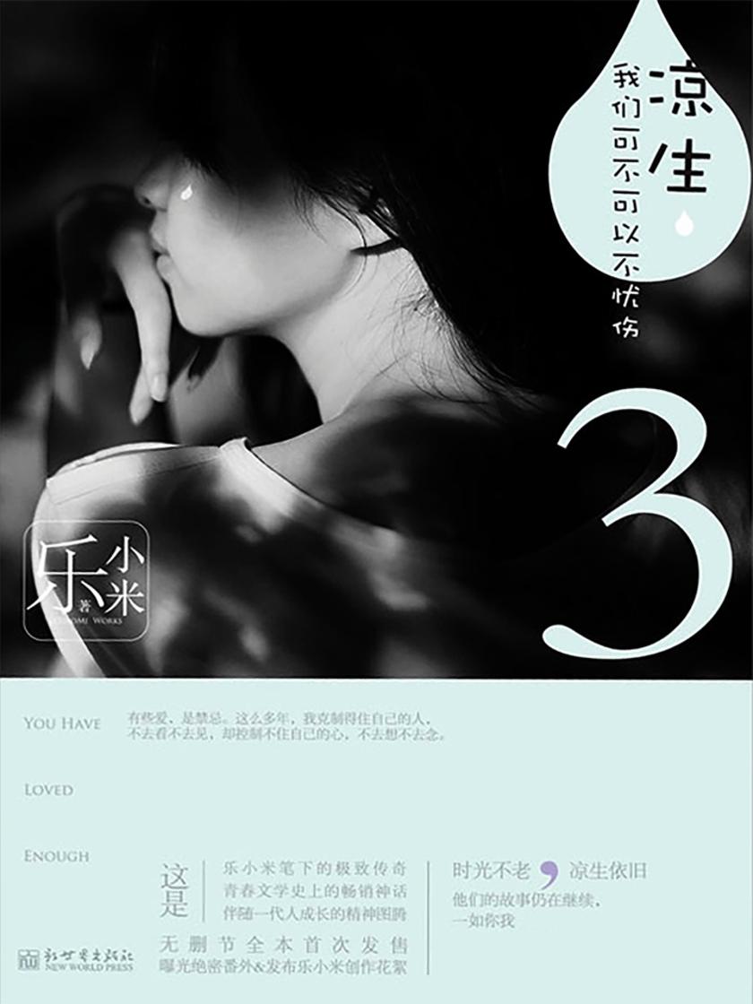 凉生，我们可不可以不忧伤3