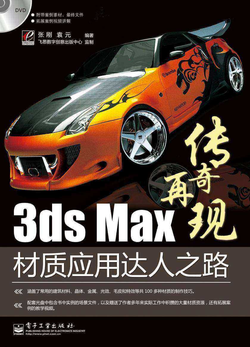 3ds Max材质应用达人之路(含DVD光盘1张)(全彩)