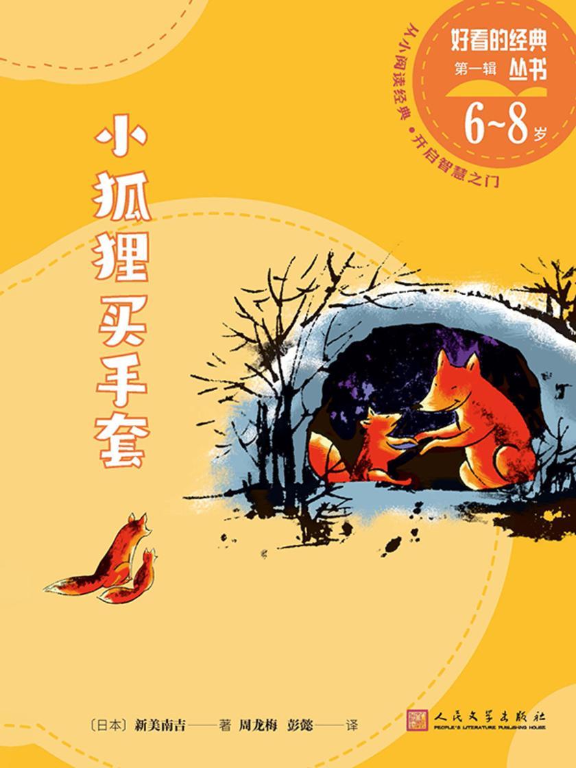 小狐狸买手套