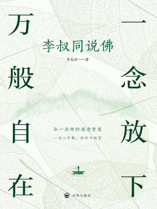 一念放下 万般自在:李叔同说佛