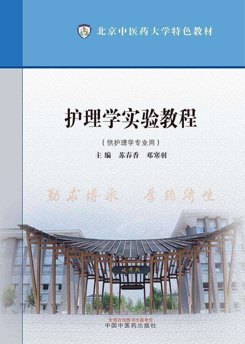 护理学实验教程(北京中医药大学特色教材)