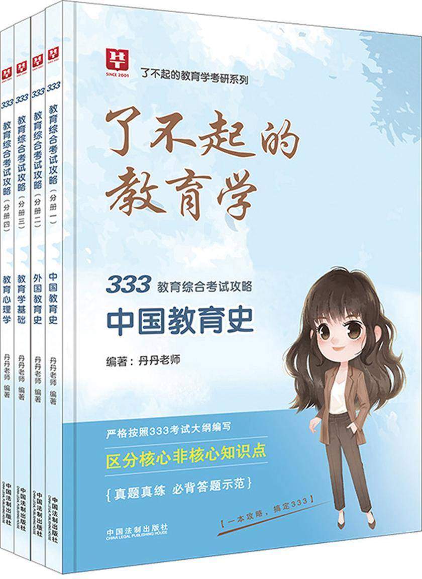 333教育综合考试攻略(中国教育史、外国教育史、教育学基础、教育心理学)