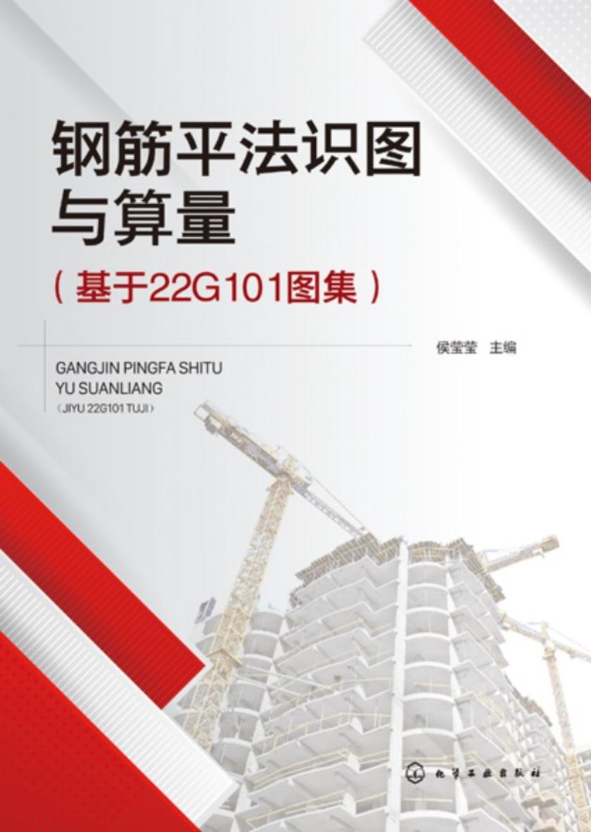钢筋平法识图与算量(基于22G101图集)