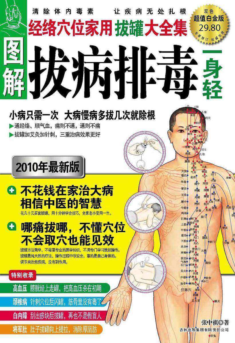 拔病排毒一身轻:图解经络穴位家用拔罐大全集