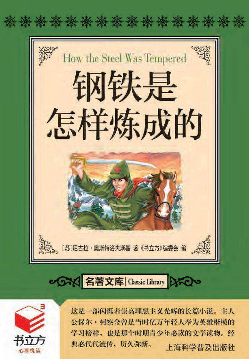 钢铁是怎样炼成的