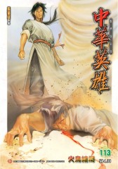 中华英雄数码复刻版 第113部(仅适用PC阅读)