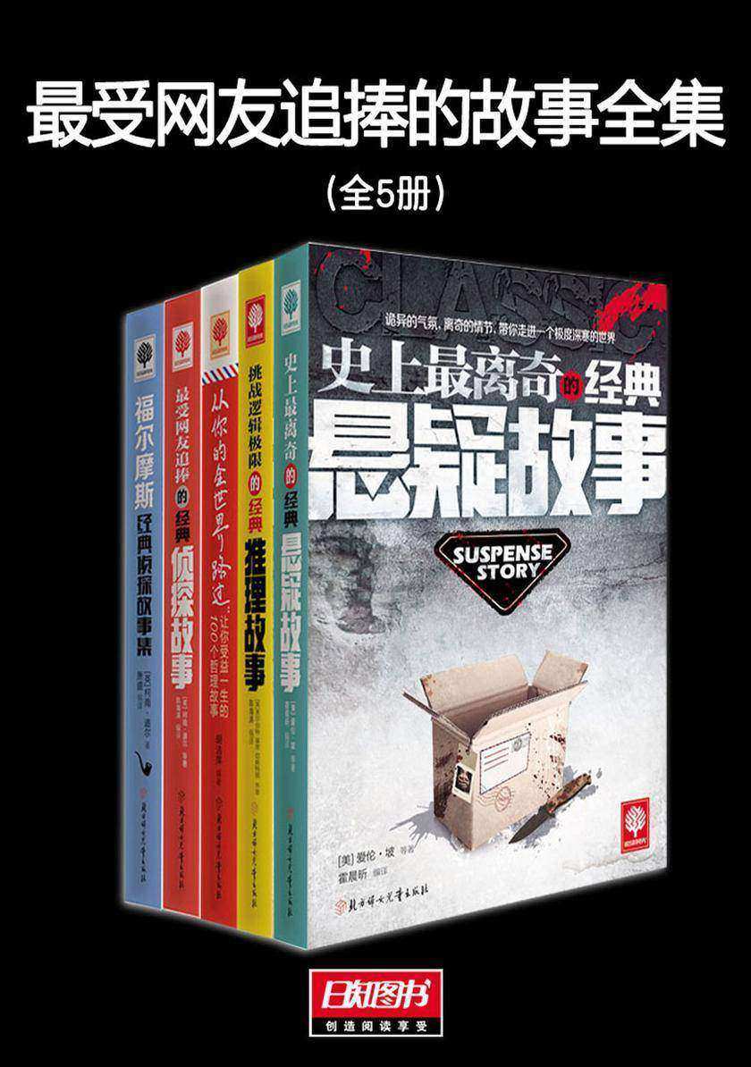 最受网友追捧的故事全集（全5册）