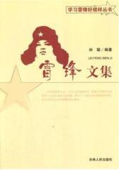 雷锋文集