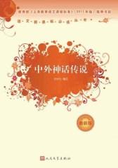 中外神话传说 (语文丛书：最新版)