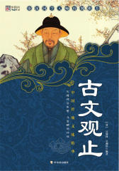 古文观止