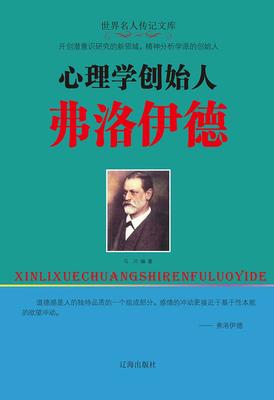 心理学创始人弗洛伊德
