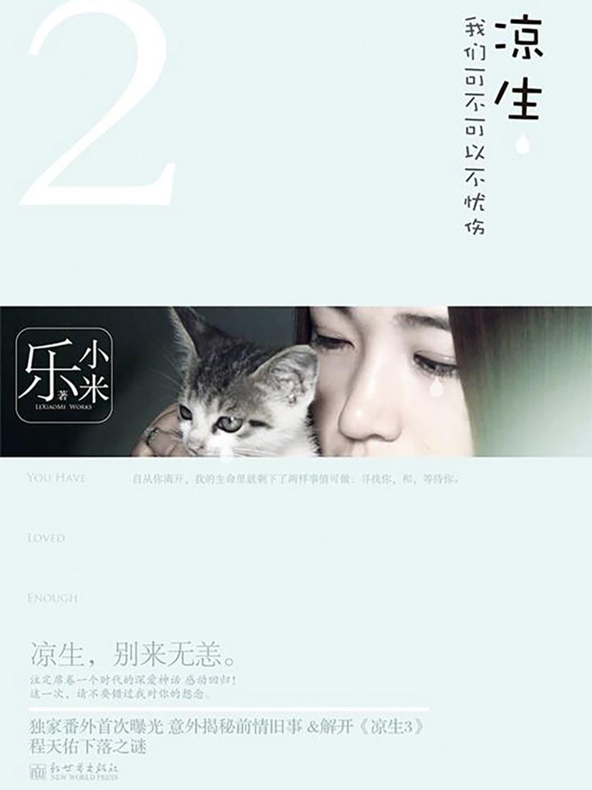 凉生我们可不可以不忧伤2