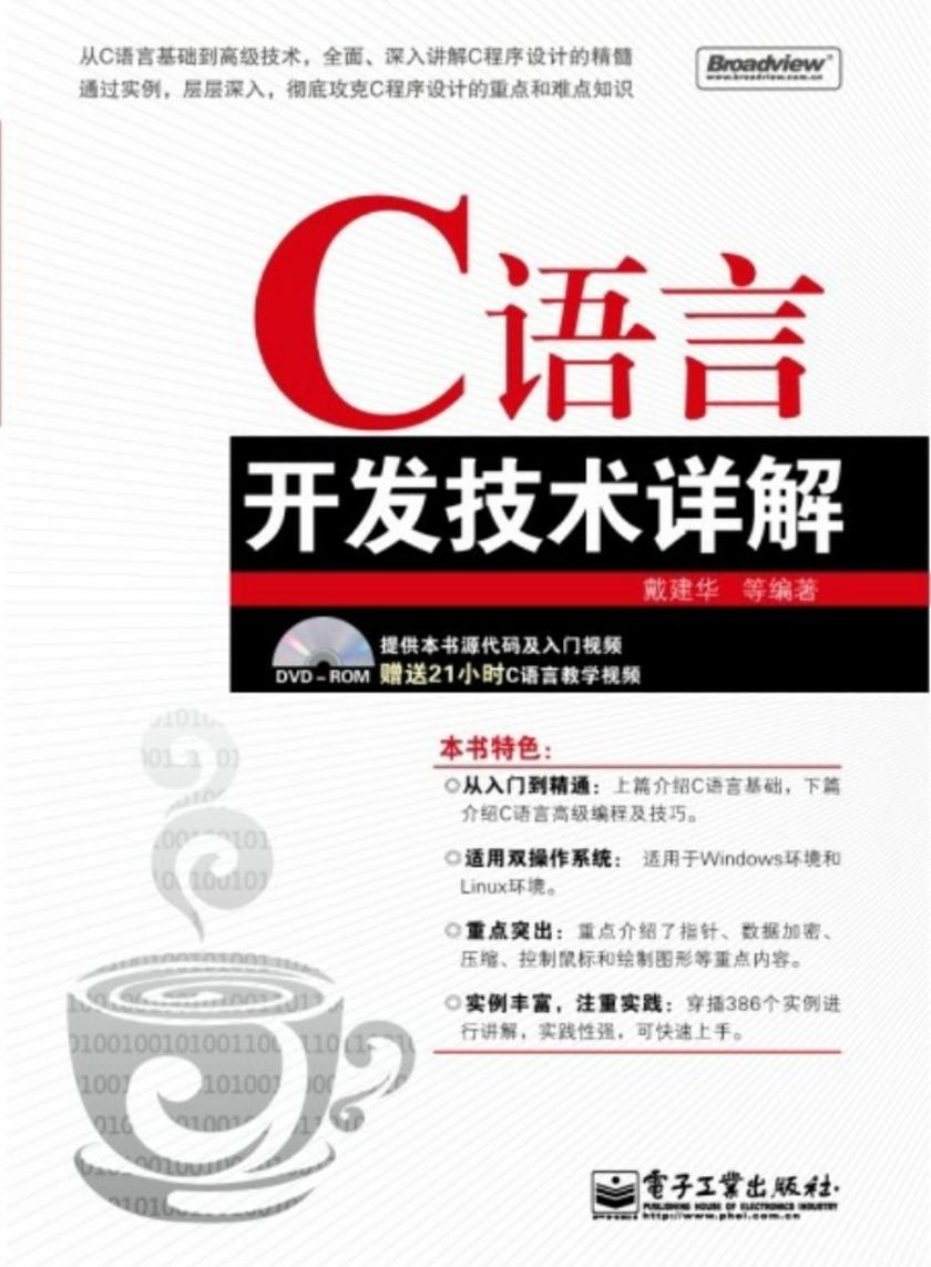 C语言开发技术详解(含光盘1张)