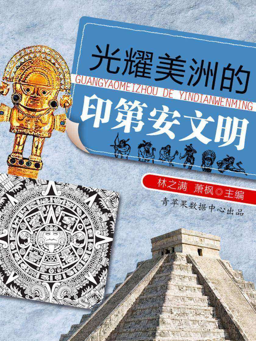 光耀美洲的印第安文明
