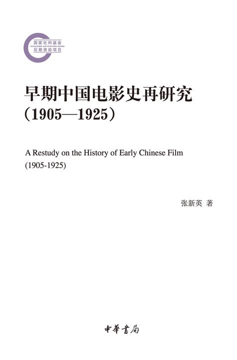 早期中国电影史再研究(1905—1925)--国家社科基金后期资助项目  中华书局出品