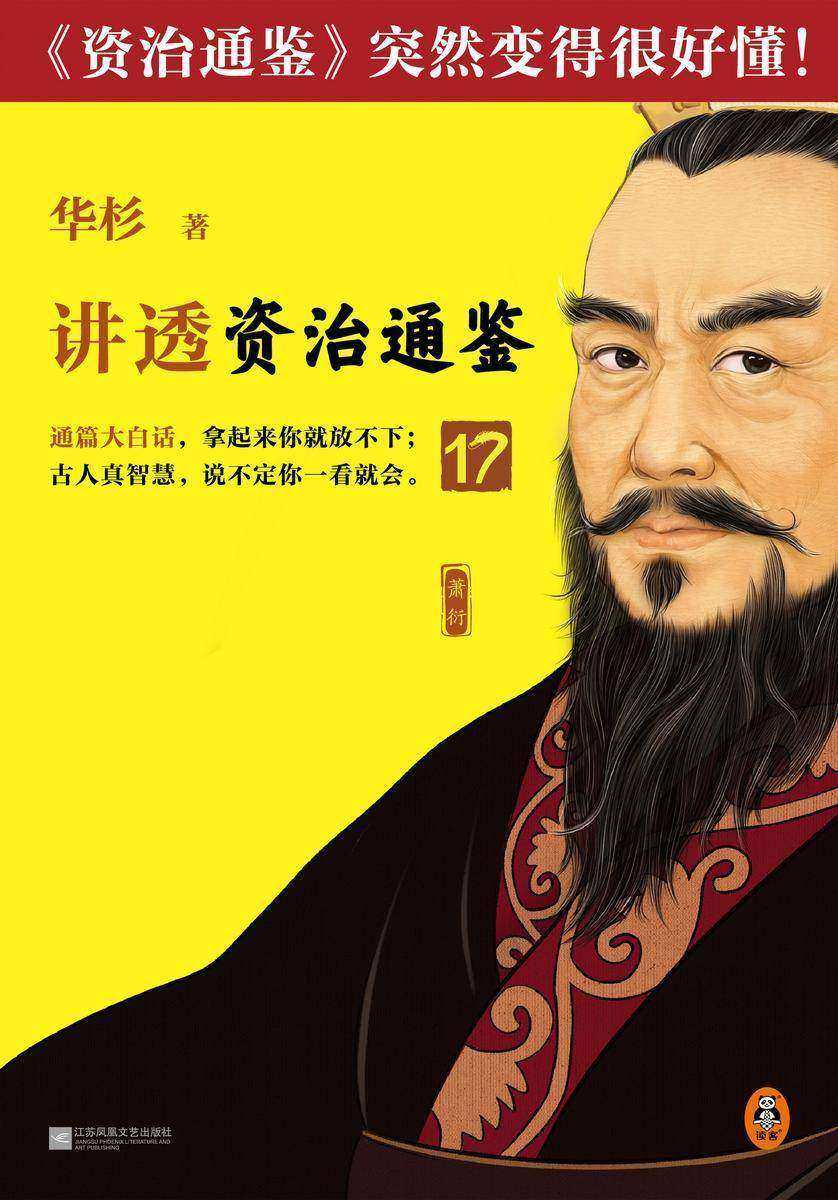 华杉讲透《资治通鉴》17(要理性决策,就要做自己的旁观者!古代皇帝的枕边书,今天管理者的工具书!华杉全新力作白话讲透《资治通鉴》)
