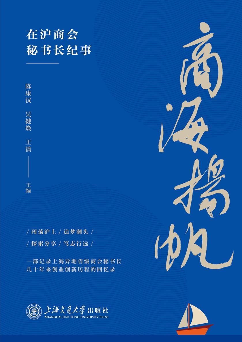 商海扬帆:在沪商会秘书长纪事