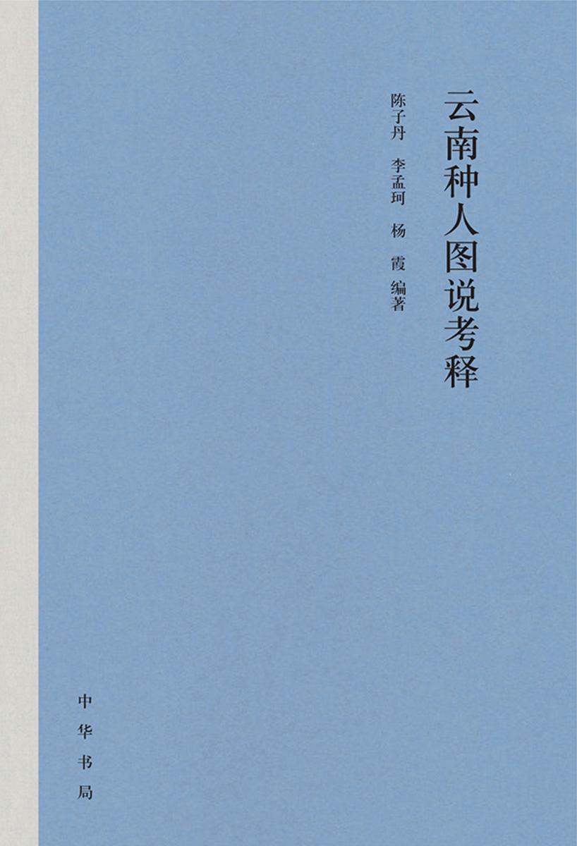 云南种人图说考释 中华书局出品