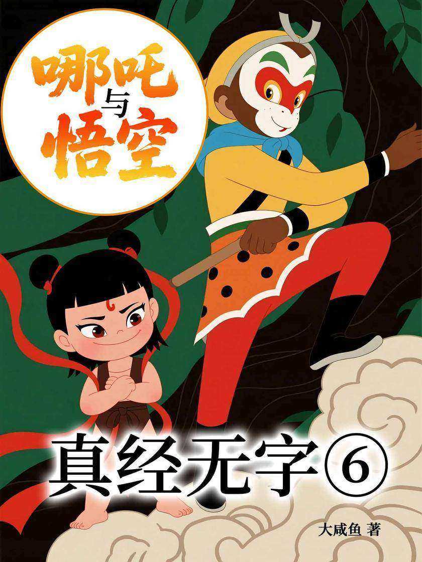 哪吒与悟空⑥:真经无字