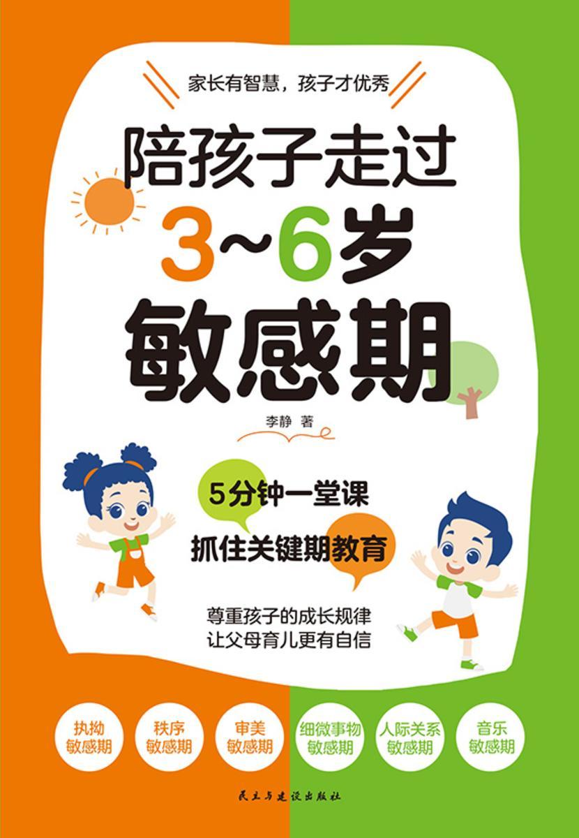 陪孩子走过3~6岁敏感期