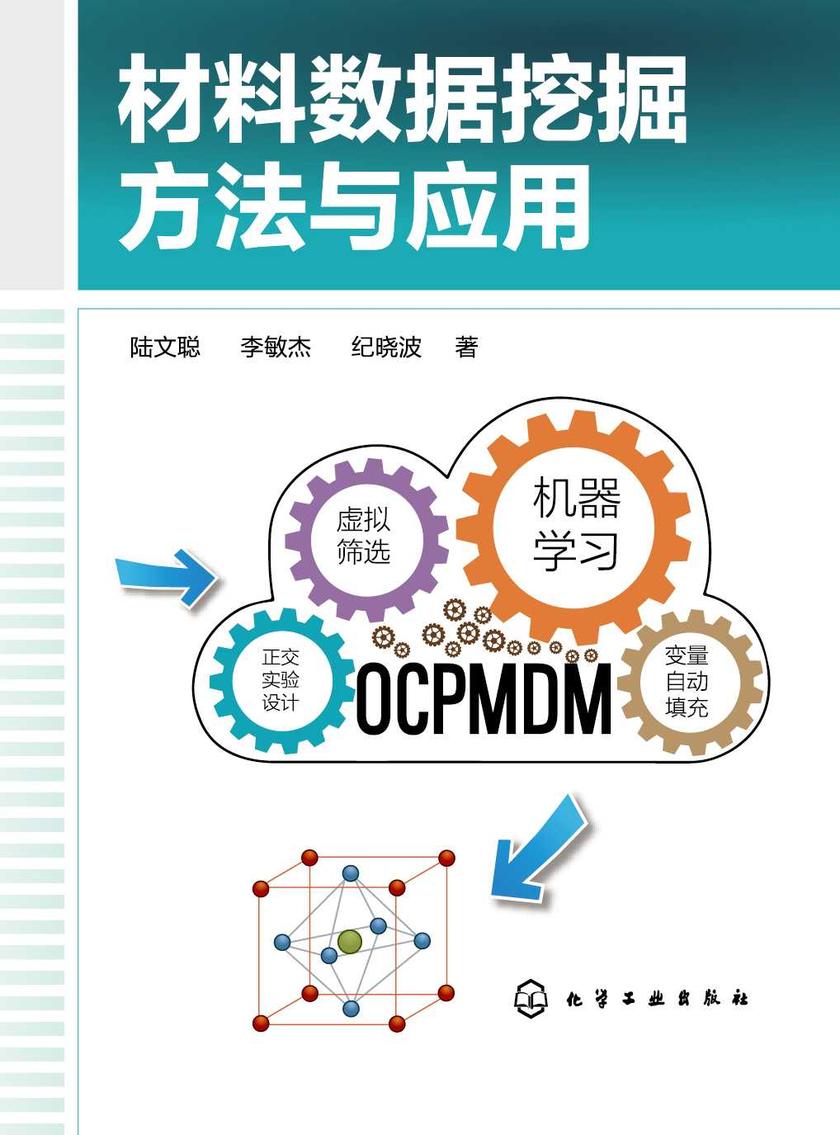 材料数据挖掘方法与应用
