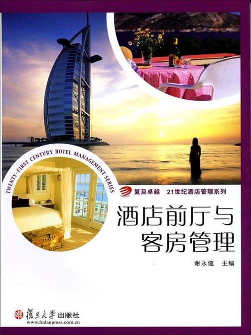 酒店前厅与客房管理