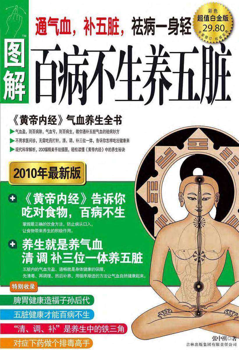 百病不生养五脏:图解黄帝内经气血养生全书
