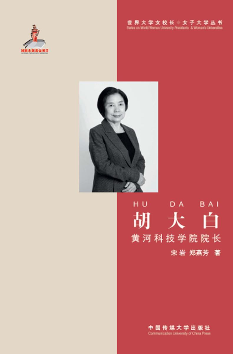 胡大白——黄河科技学院院长