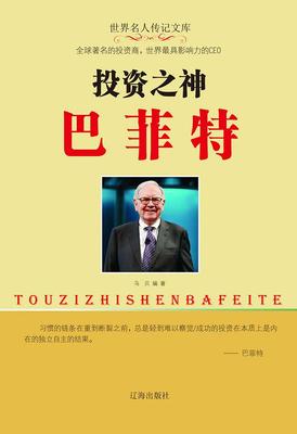 投资之神巴菲特