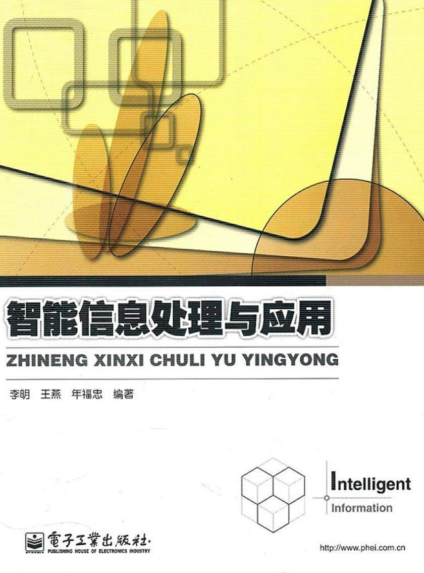 智能信息处理与应用