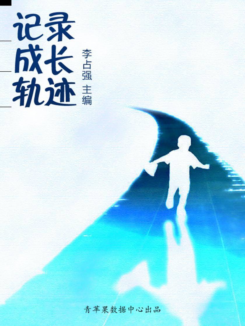 记录成长轨迹(学生心理健康悦读)