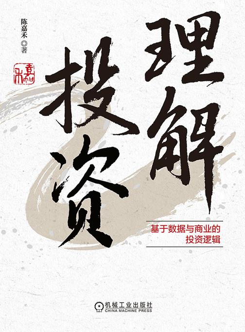 理解投资:基于数据与商业的投资逻辑