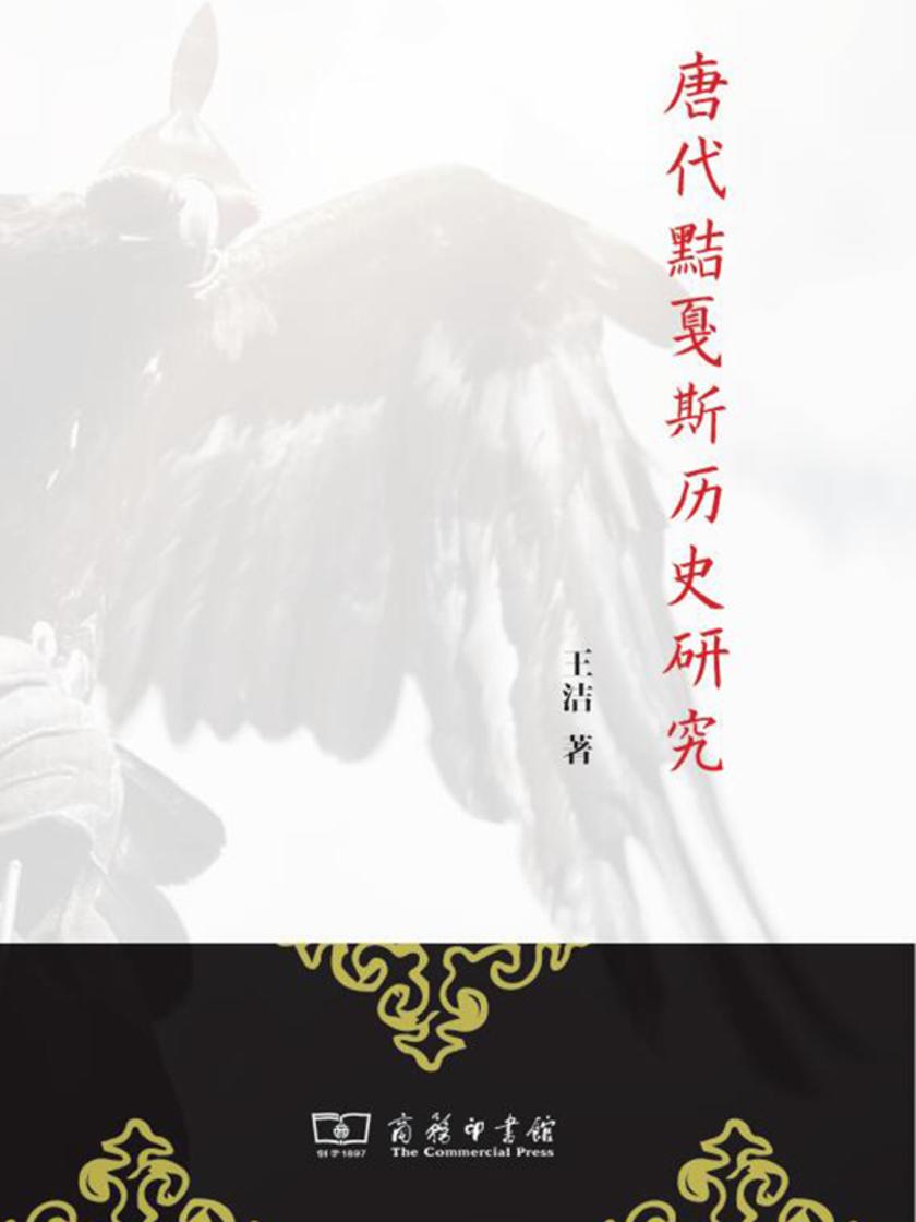 唐代黠戛斯历史研究