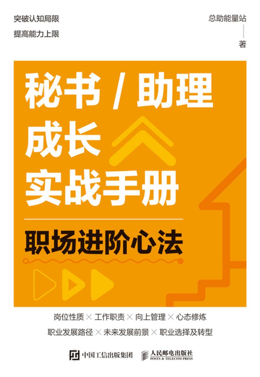 秘书/助理成长实战手册:职场进阶心法