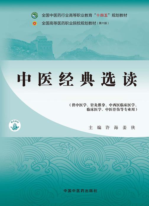 中医经典选读(全国中医药行业高等职业教育“十四五”规划教材)