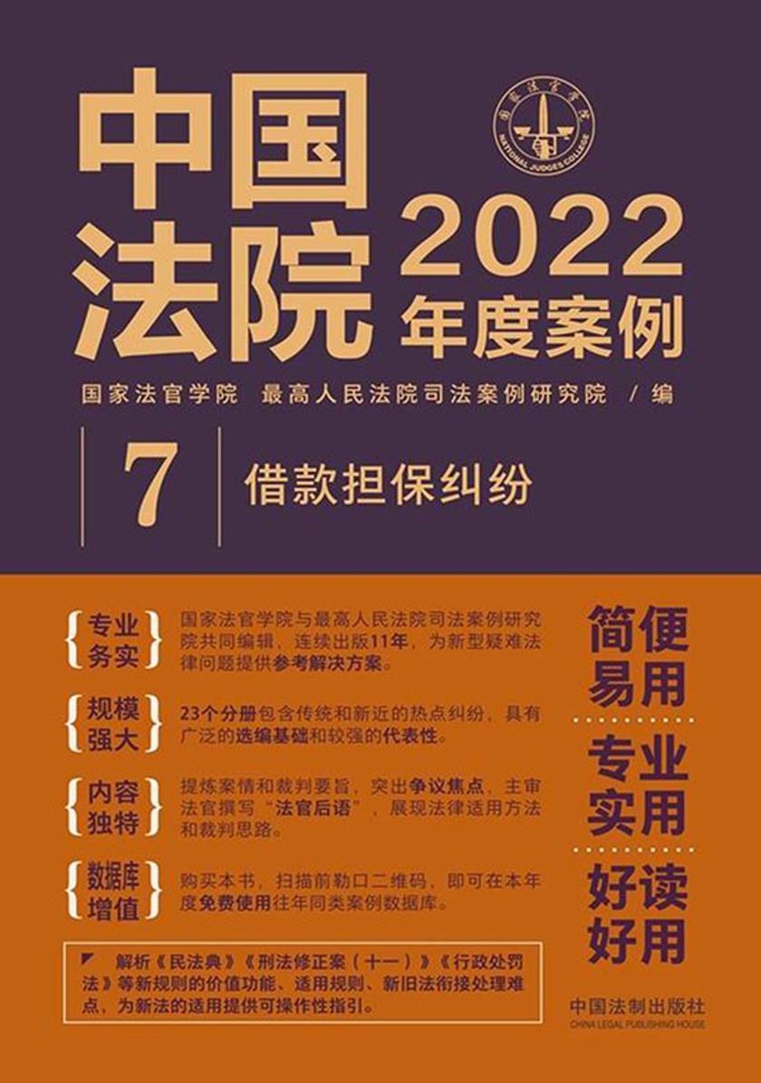 中国法院2022年度案例:借款担保纠纷