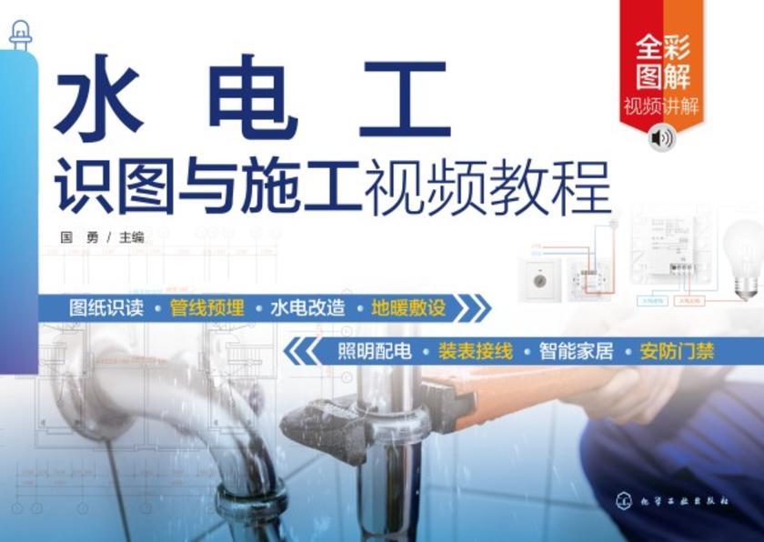 水电工识图与施工视频教程