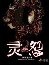灵怨
