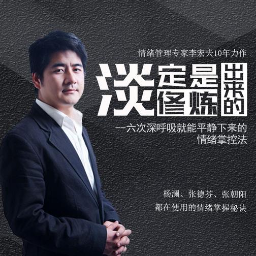 李宏夫：淡定是修炼出来的