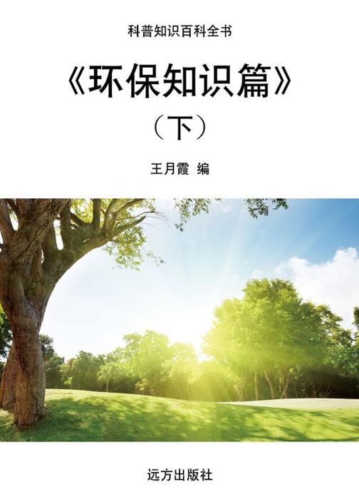 环保知识篇(下)