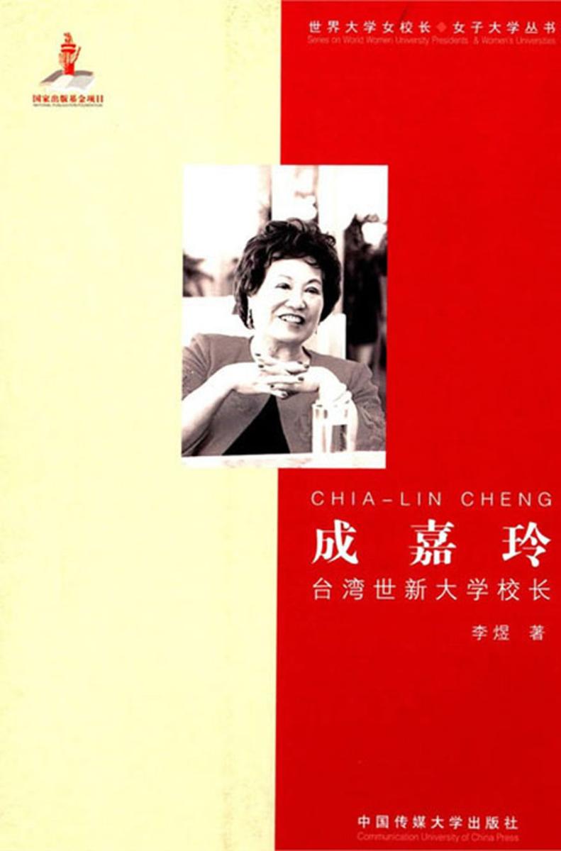 成嘉玲——台湾世新大学校长