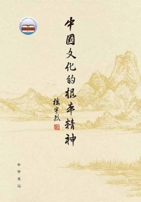 中国文化的根本精神(精装)  中华书局出品