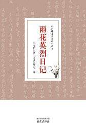 雨花英烈日记