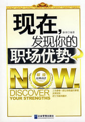 现在发现你的职场优势(试读本)
