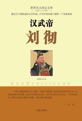 汉武帝刘彻